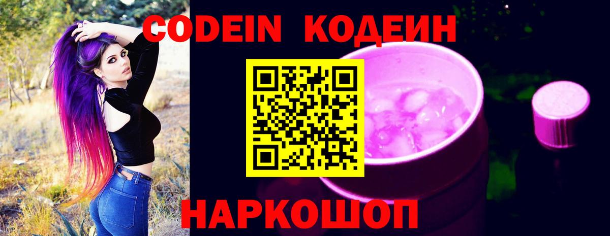 Codein напиток Lean (лин) Котлас