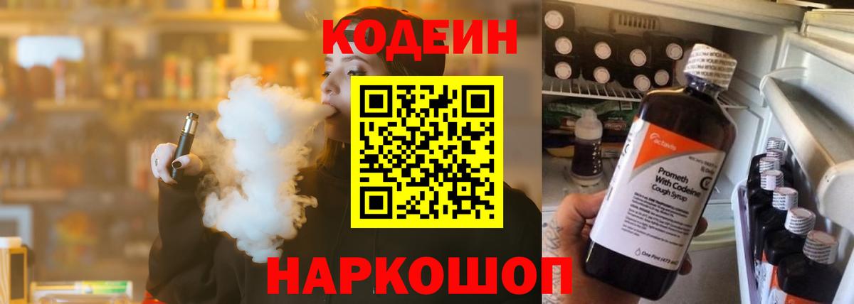 Кодеин Purple Drank  Вход с VPN  Котлас 